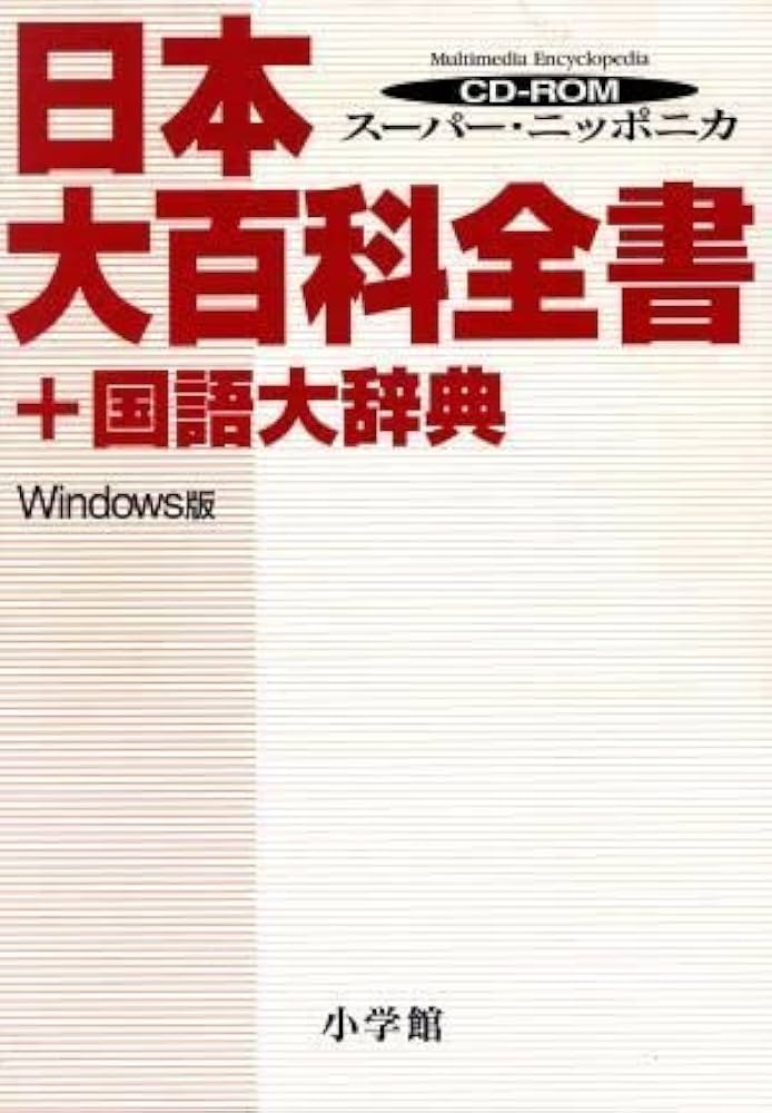 日本大百科全書 + 国語大辞典 CD-ROM Amazon.co.jp: 日本大百科全書+国語大辞典: スーパー